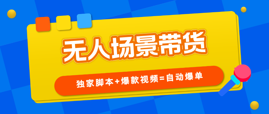 【无人场景】不露脸直播带货，自动爆单，可放大操作！