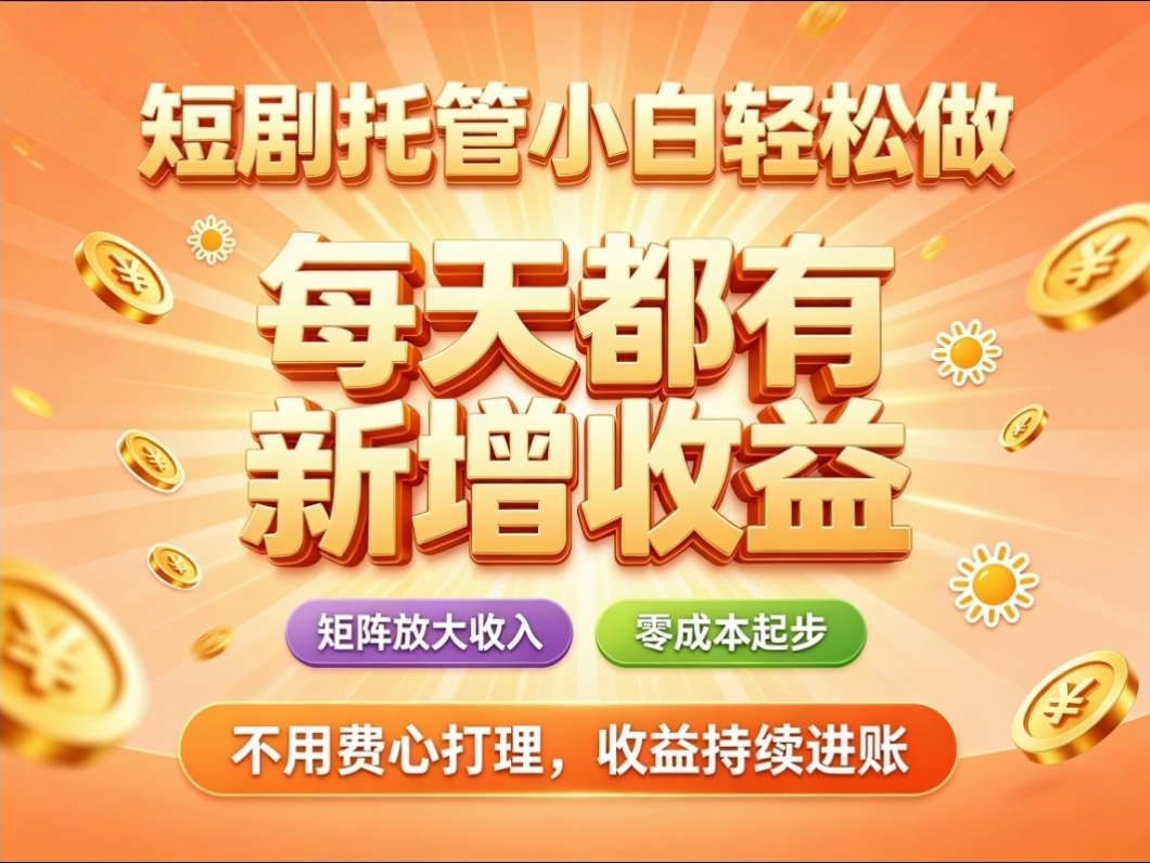 首码荧光短剧全代运营分成安逸副业收益