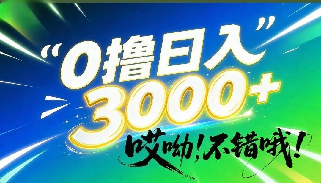 哎呦，不错哦！0撸日入3000+，只有少数人知道的信息差暴利项目！