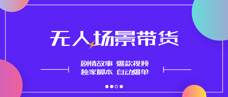【无人场景】不用露脸直播带货，今天又开始爆单了！