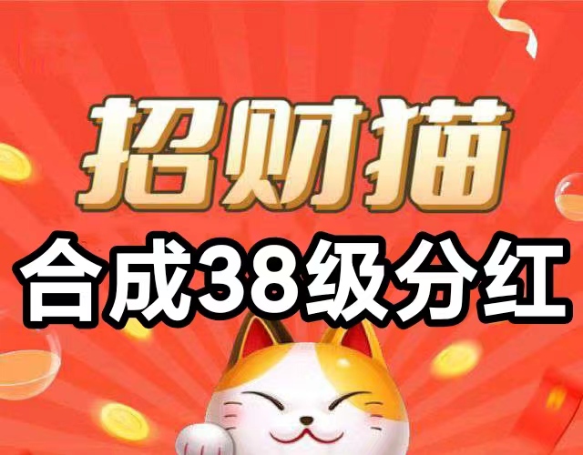 招财猫》合成升级+永久分红模式，给不少用户打造低门槛、高回报的线上赚米