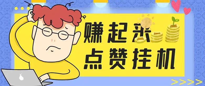 玩赞：每天撸80元左右，一个手机登录后台可多号操作挂机