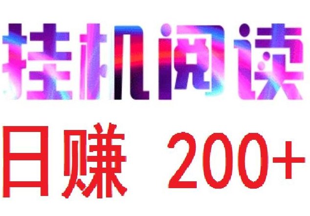 亲测薪多多阅读月入过千，提现秒级别就到了，平台稳定运营