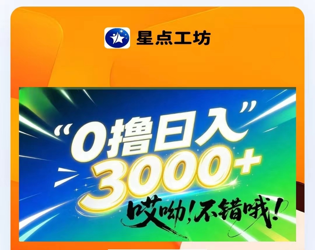 怎么免费加入星点工坊？快速收获星点分紅真的吗