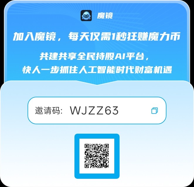 魔镜0撸，每天交现，福利活动来袭