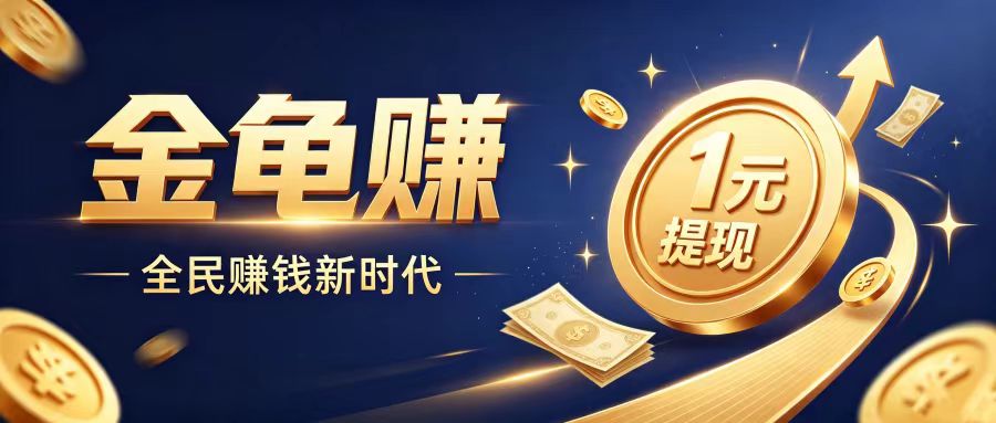 新人送①只金龟，每天领取现金分紅，金龟赚app