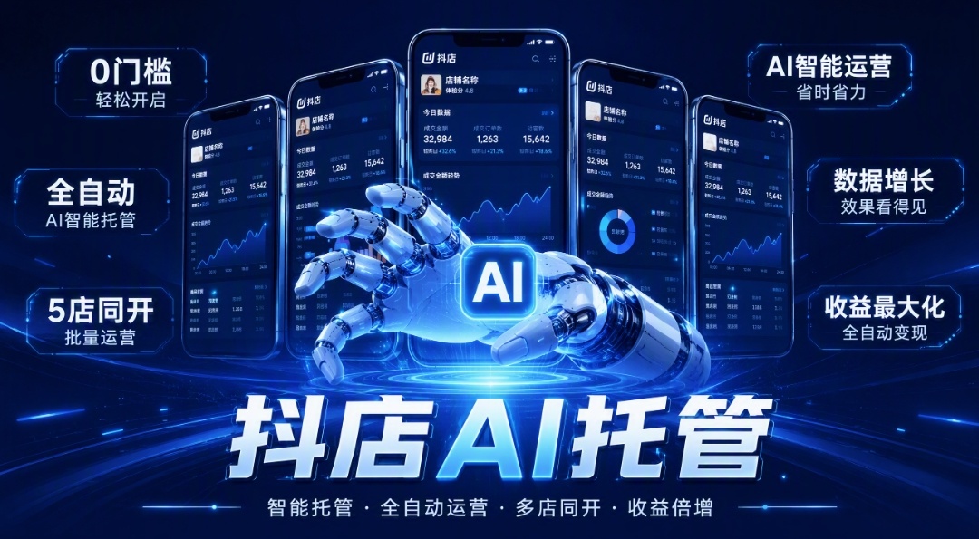 首码抖店AI托管全自动躺赚懒人被动收益