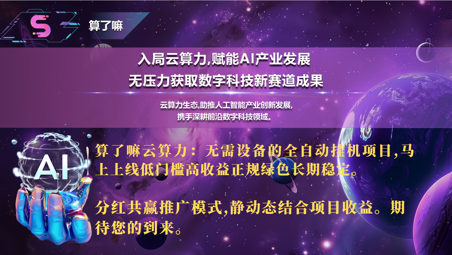 算了嘛云算力：无需设备的全自动挂机项目,低门槛高收益正规绿色长期稳定