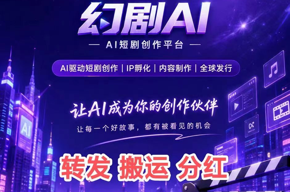 【幻剧AI首码】头部渠道，按“短剧版权份额分紅”