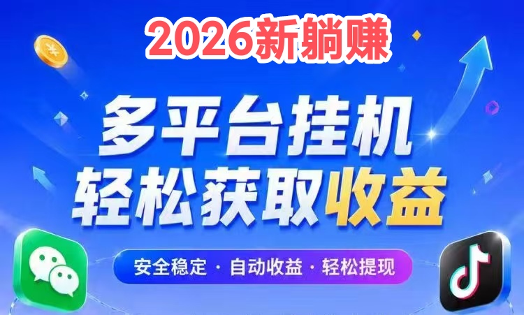 2026最新躺赚平台地址_🉑全平台挂机搬砖项目