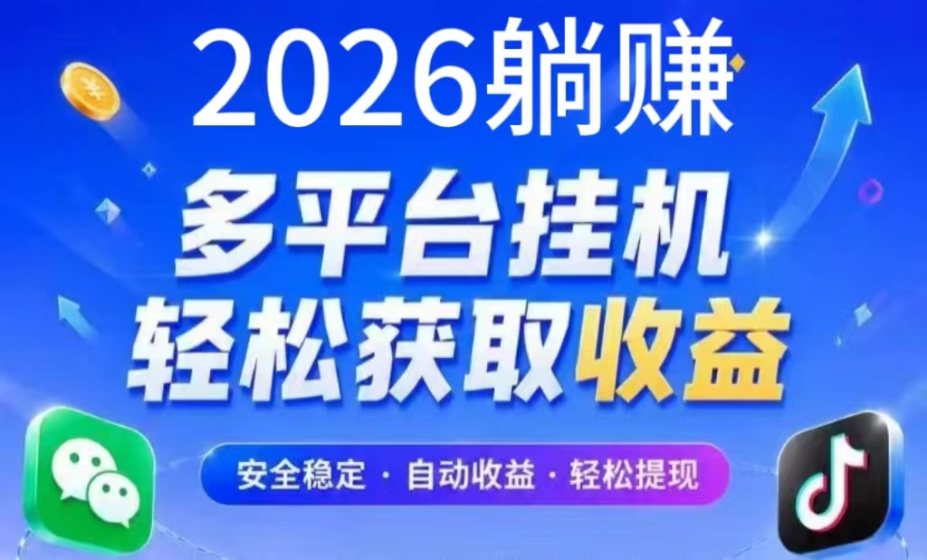2026正规“躺赚平台”！一天挣几十！1起提极速