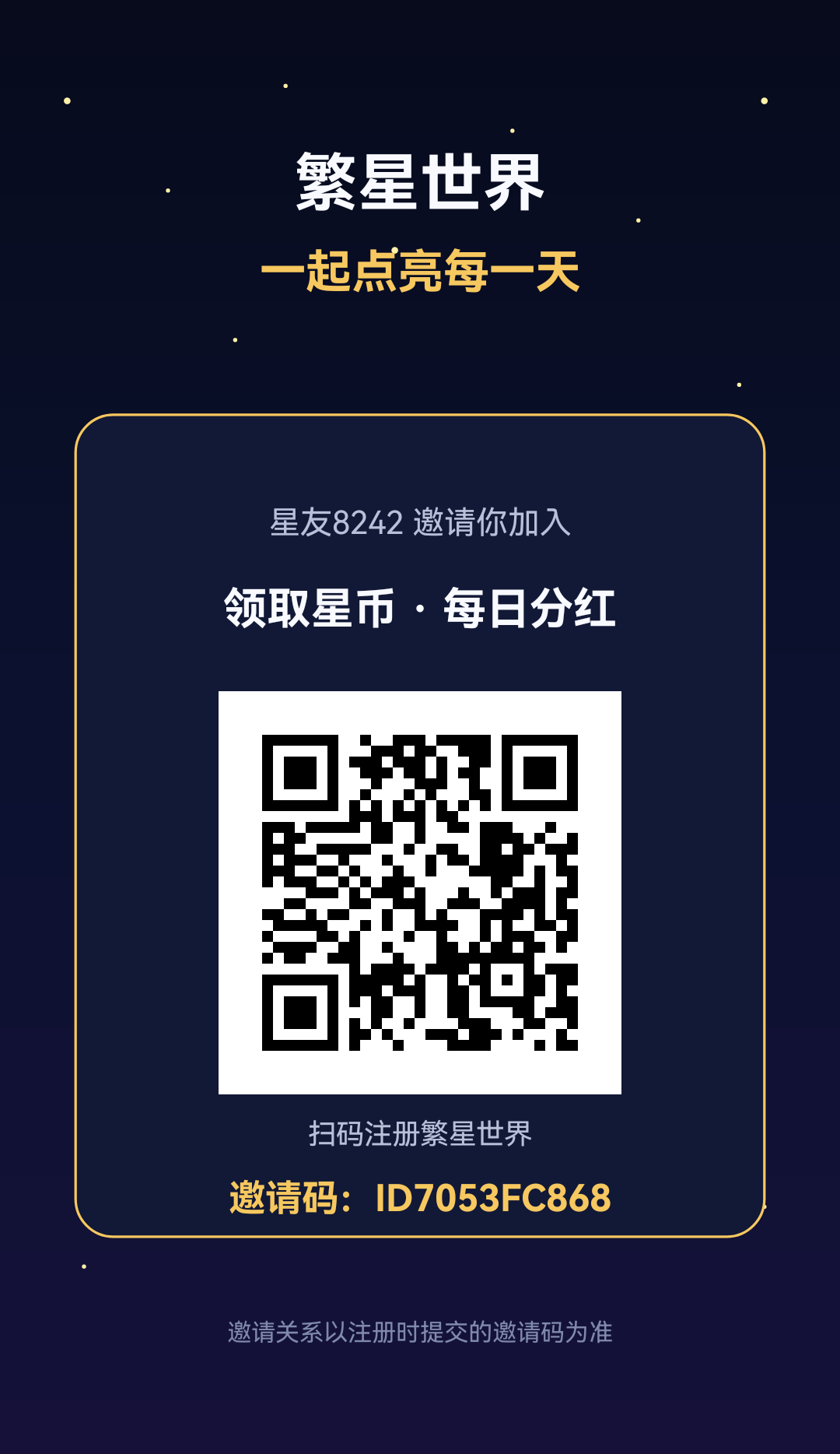 繁星世界 首码上线 永不清零 强烈推荐