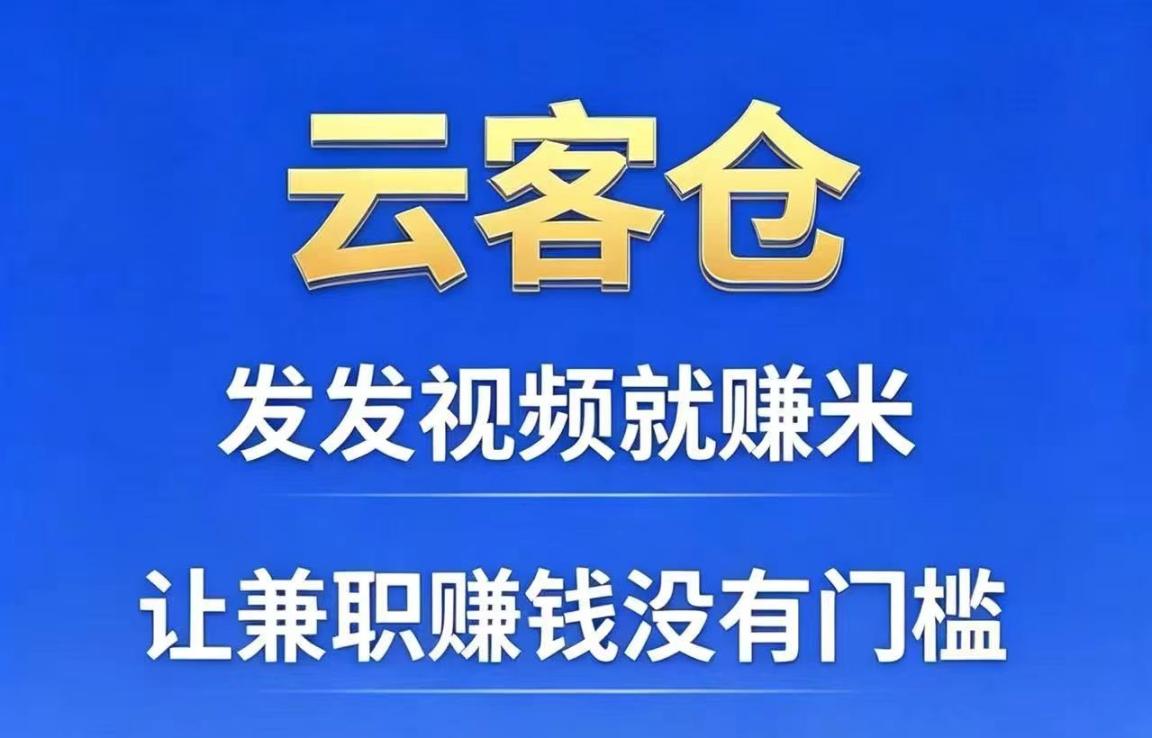 云客创首码，抖音代发挣钱①单90，任务现已全面开放，单量充足