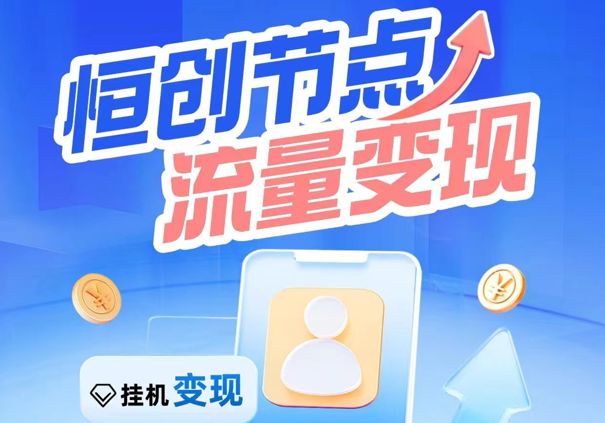 恒创节点怎么玩？流量挂机玩法靠谱吗