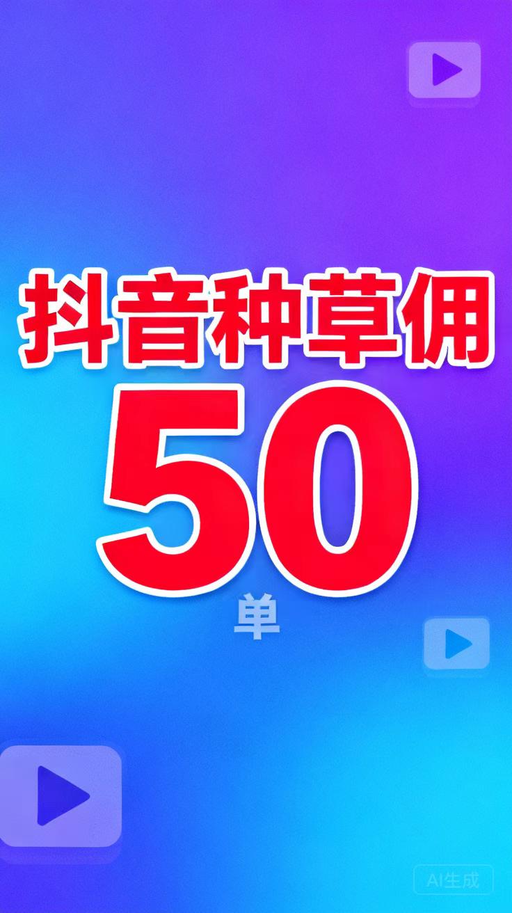 独家靠谱视频种草挣钱项目，种草佣琻50/单一手对接老板