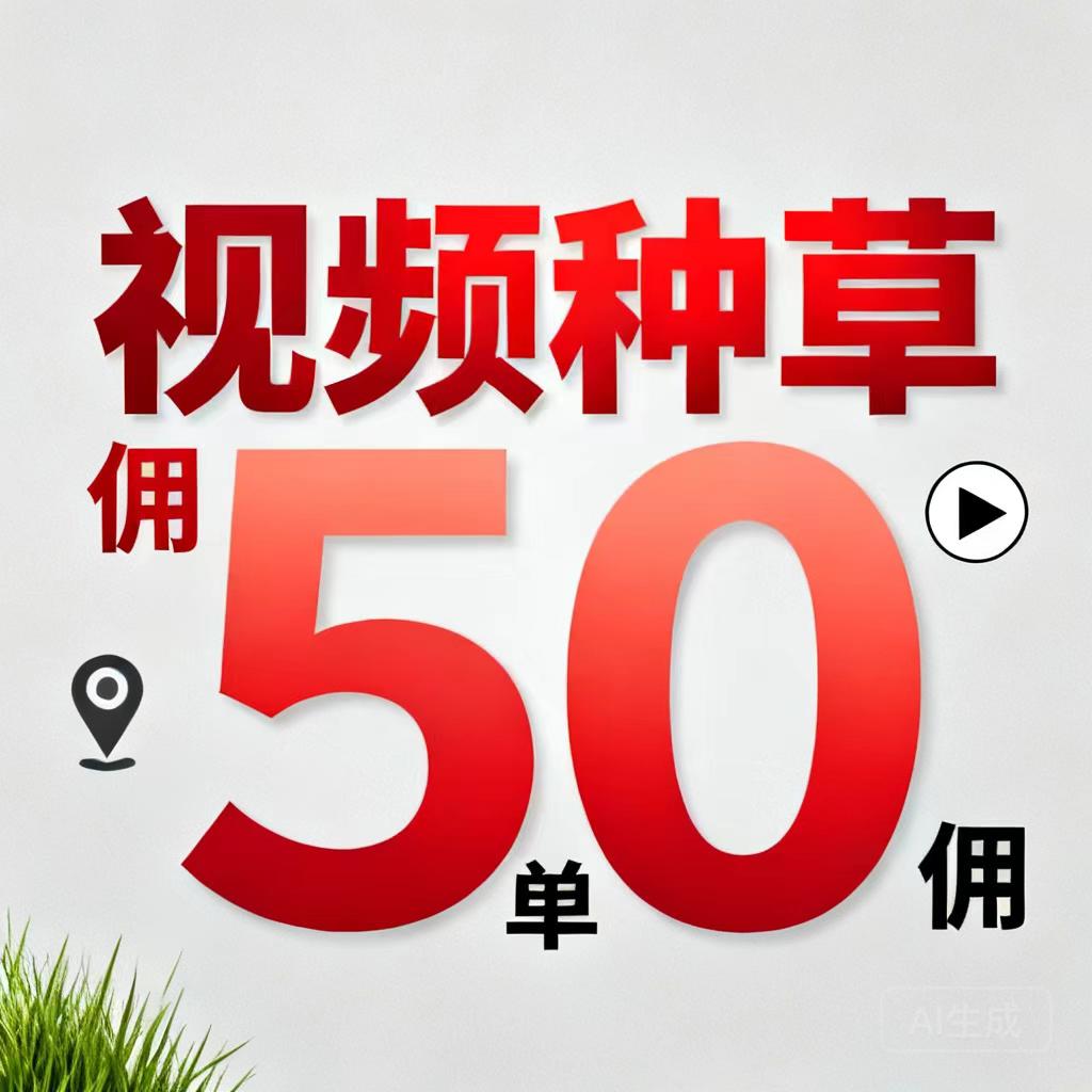 云客创首码，短视频种草代发挣钱①单50，现已全面开放