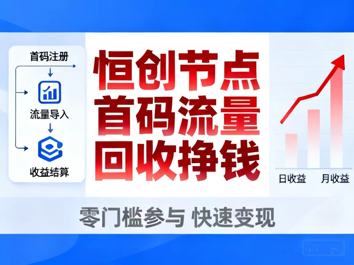恒创节点流量回收推荐，如何利用手机剩余流量快速挣钱？