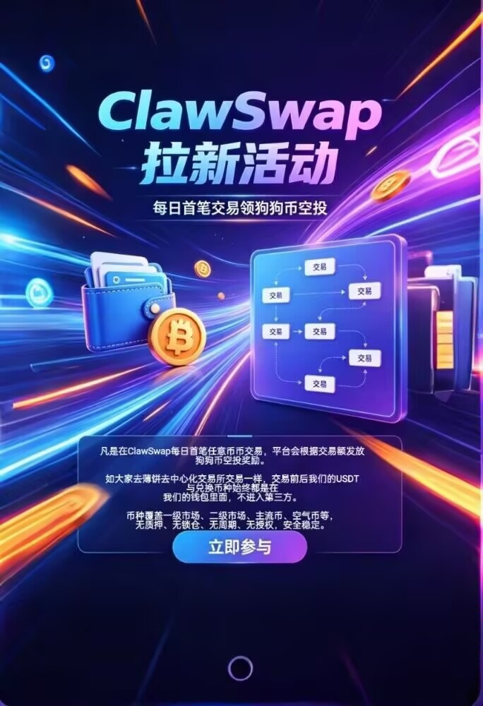 ClawSwap，一起来撸狗狗币，刷积分赚收益。