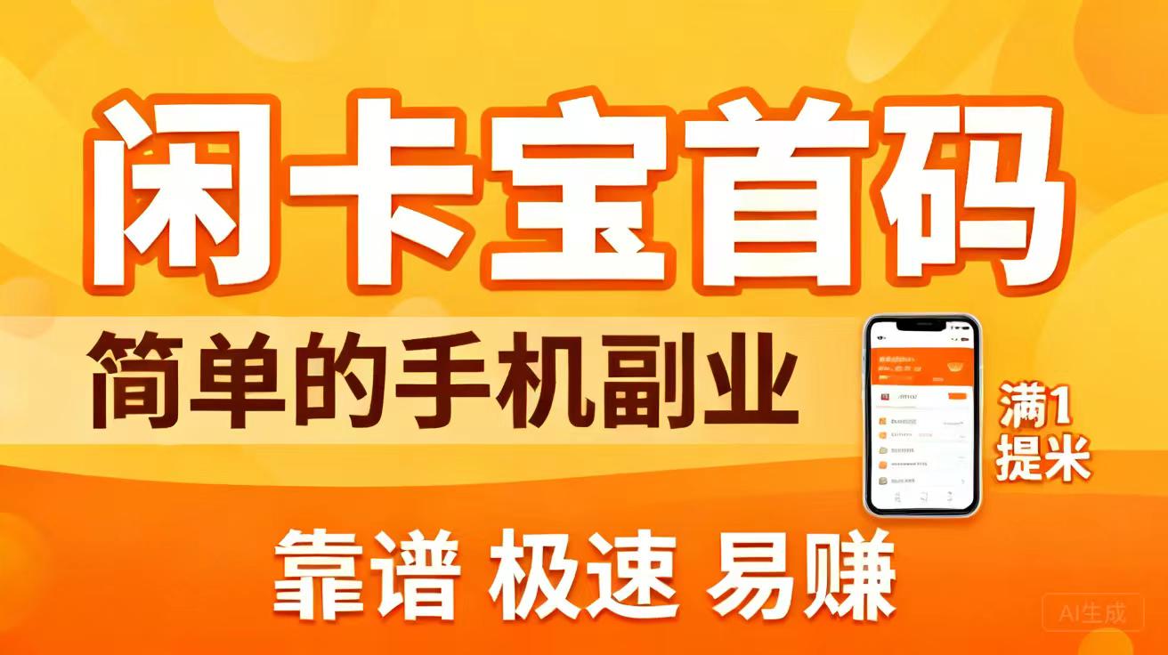 【闲卡宝】每天随便搞个几百几千，没有任何门槛，来者必赚，非常牛逼