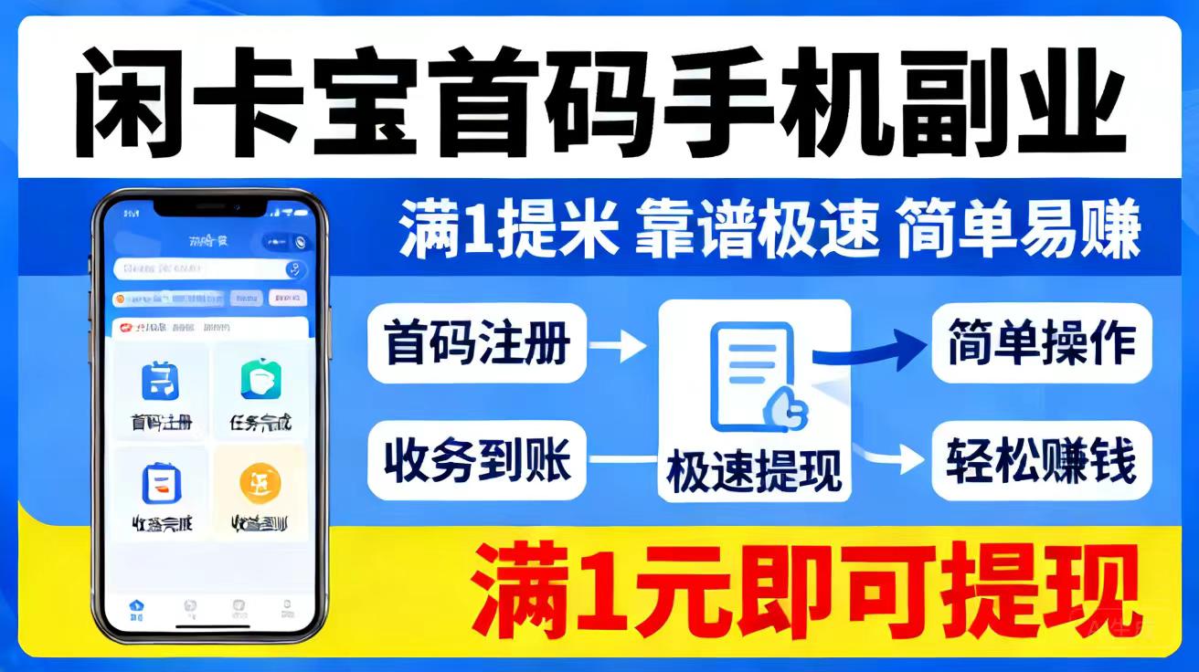 闲帮赚联盟正规绿色靠谱，线上副业薪酬按件计酬①単①结