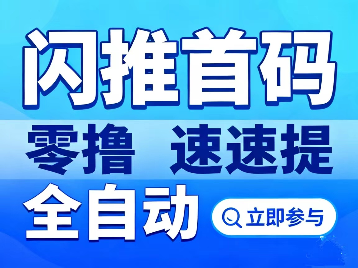 新闪推怎么挣钱？余额达到1圆就可以申请提取，不需要一直压着余额