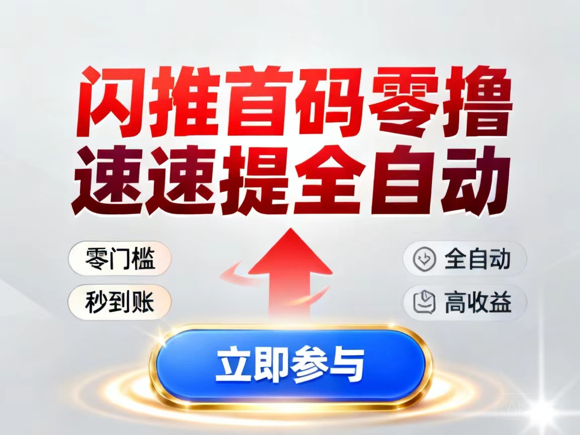 闪推首码发布项目靠谱吗？推币每日分红获取收益，适合用碎片时间