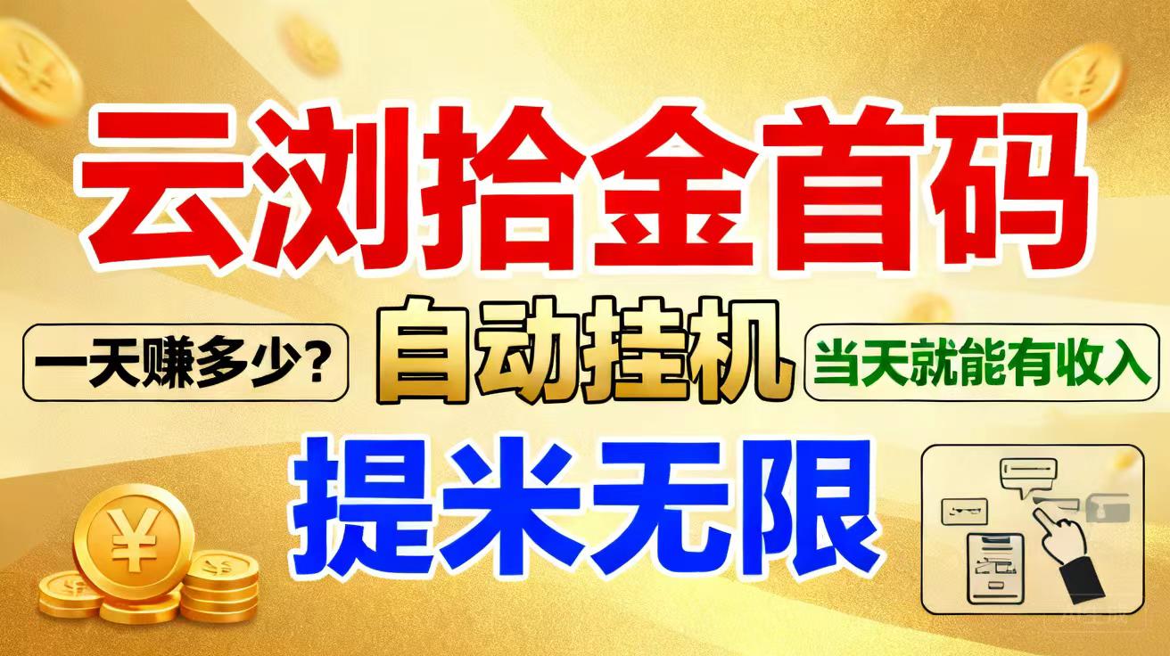 首码《云览拾金】上线支持睡觉挂机-醒来赚880米，云览公司太牛，提现秒到~