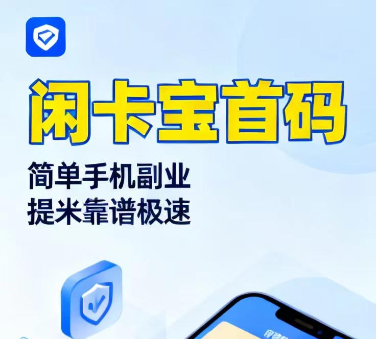 闲卡宝360全民兼职台首码，轻松日收几百元，新手小白都可以直接上手