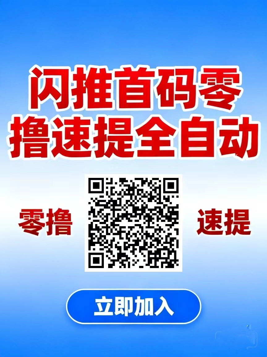 闪推自动排线，享全网30层广告收益，简单上手