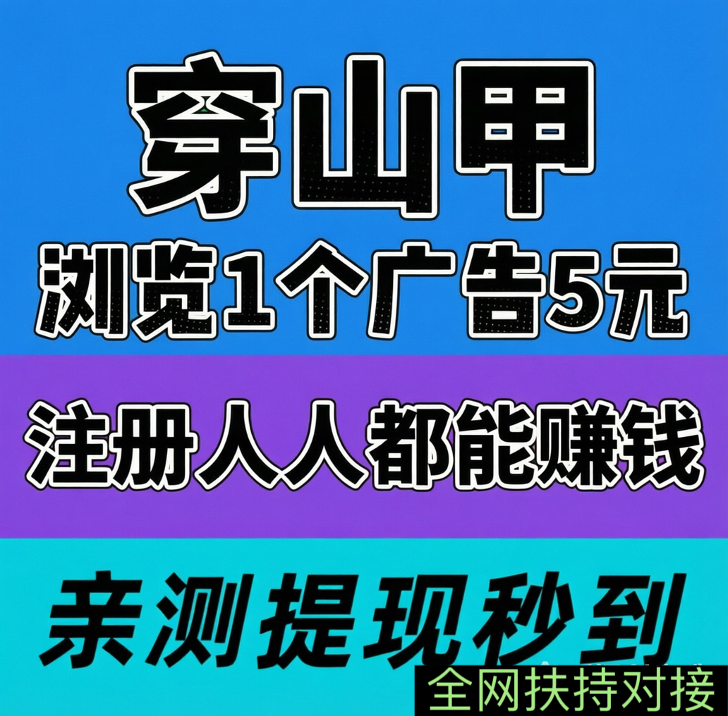 全网首码➕扶持【穿山甲】浏览一个广告5元，亲测日赚150元，注册就能赚。