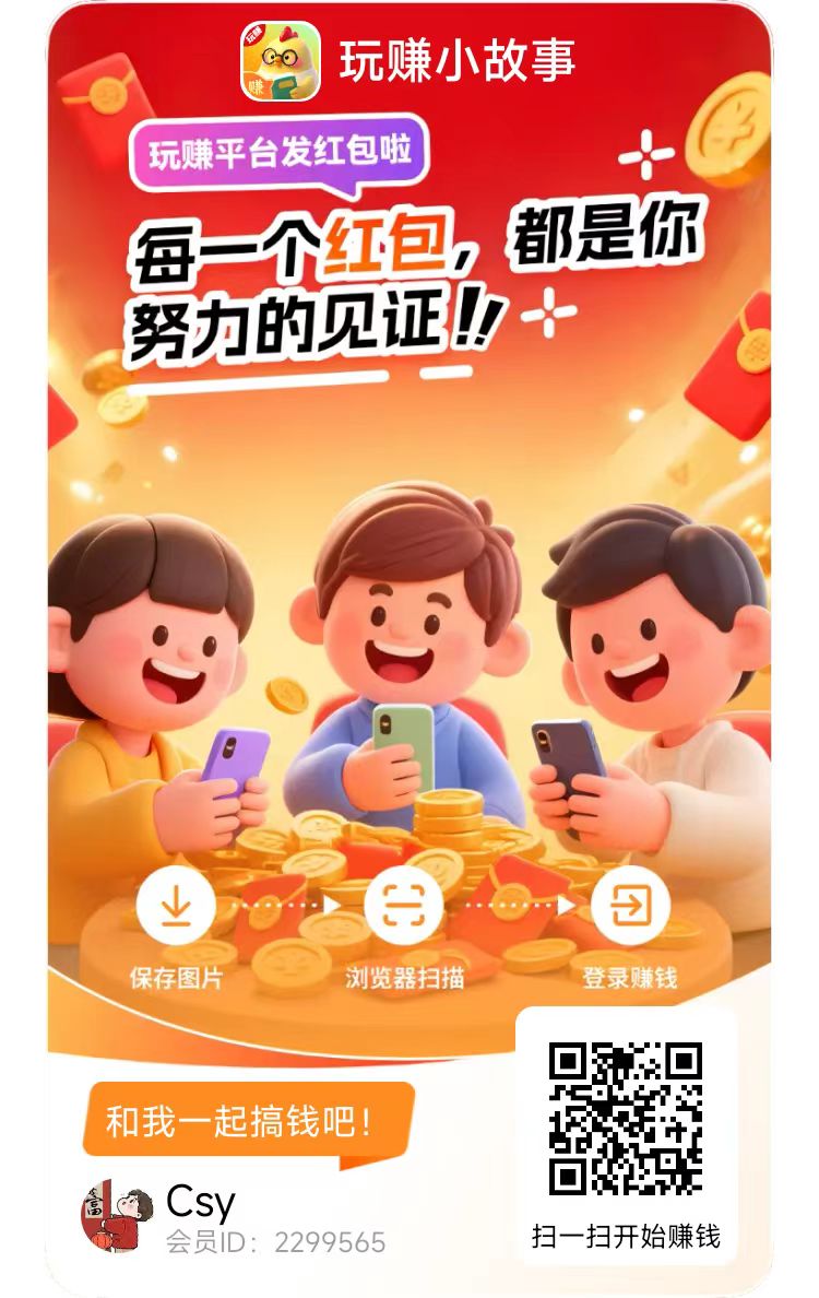 玩赚小故事看小说领保底，几部手机一起干，自己玩或者推广都不错，每天100+