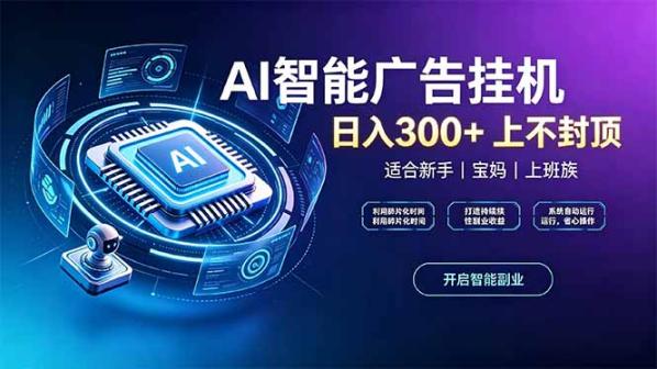 零撸项目，AI智能浏览广告挂机，零撸提现当天到账，签到得金铢免费开会员！
