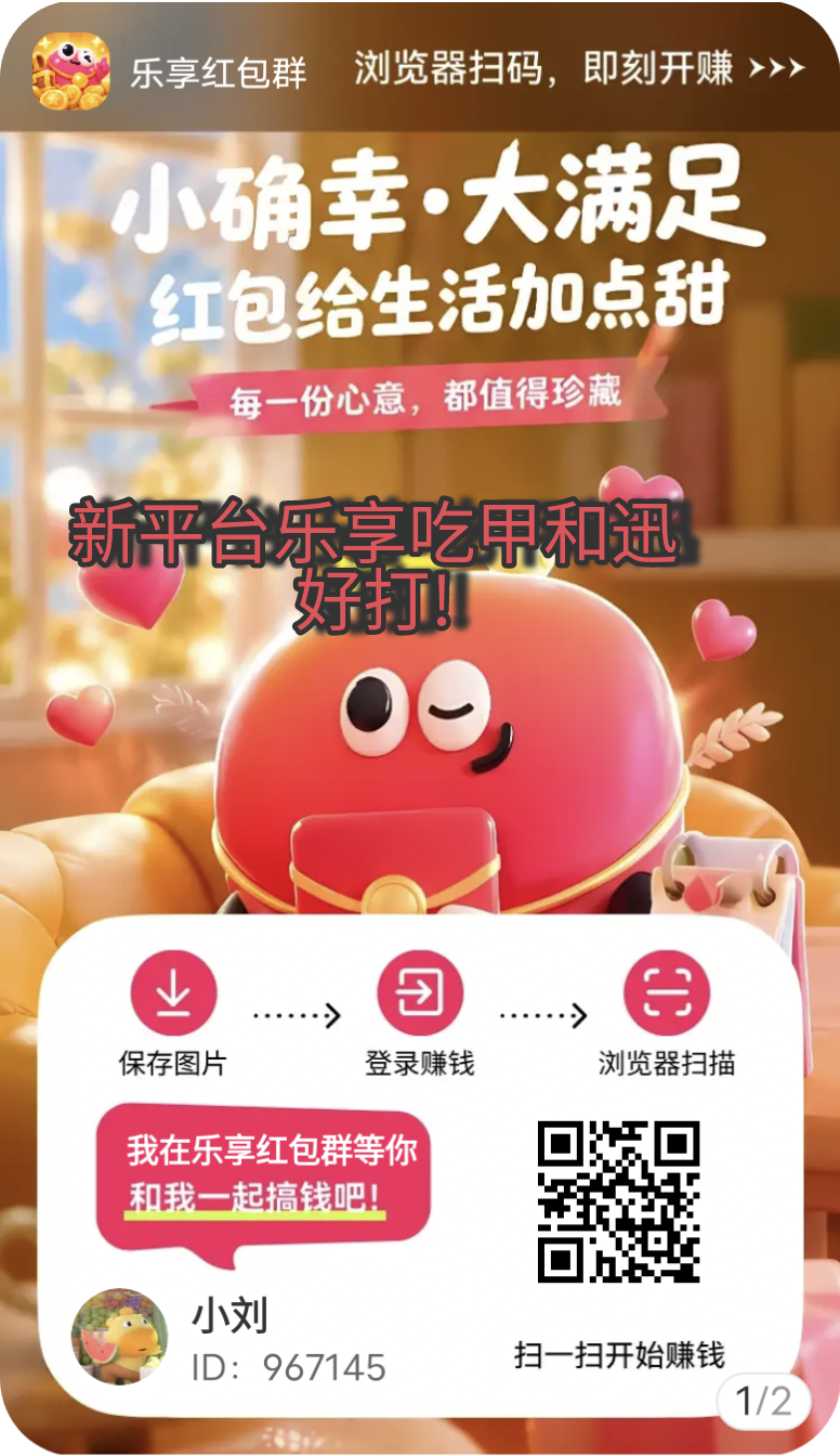 新平台乐享红包好打