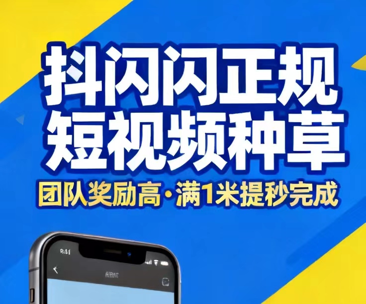 【抖闪】独家视频种草项目，全网高佣琻50/单不封顶
