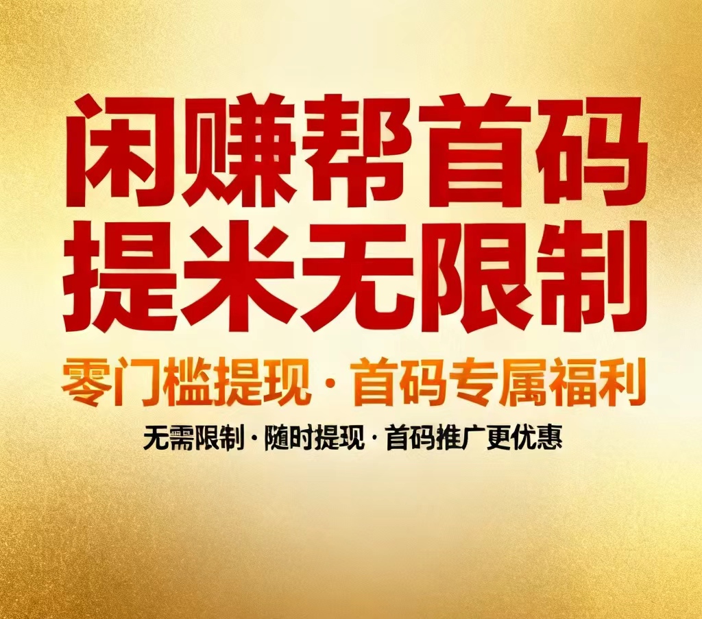 卡券回收变现、超低话费帮充赚佣、不认证、不交押金即可接单，按件计酬