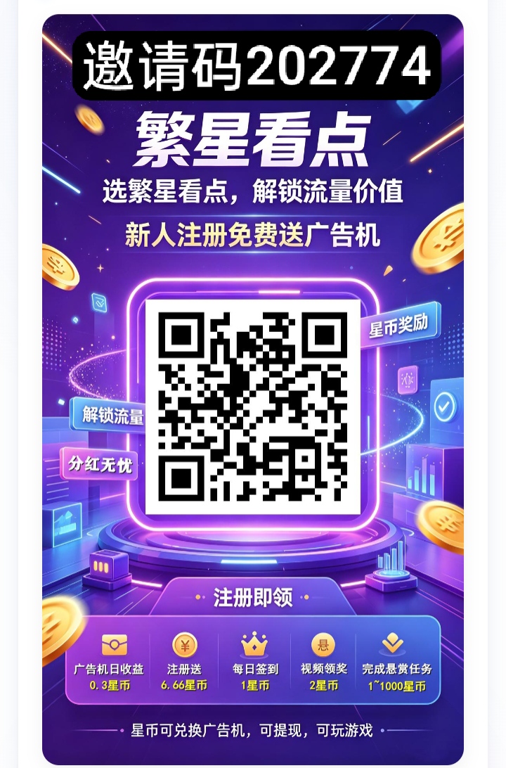首码繁星看点零撸，签到卦机收益，新品上线