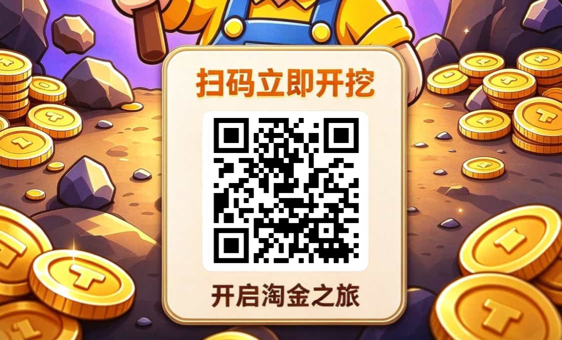 淘金矿工，零撸无广告，保底收益，注册奖励，新品上线