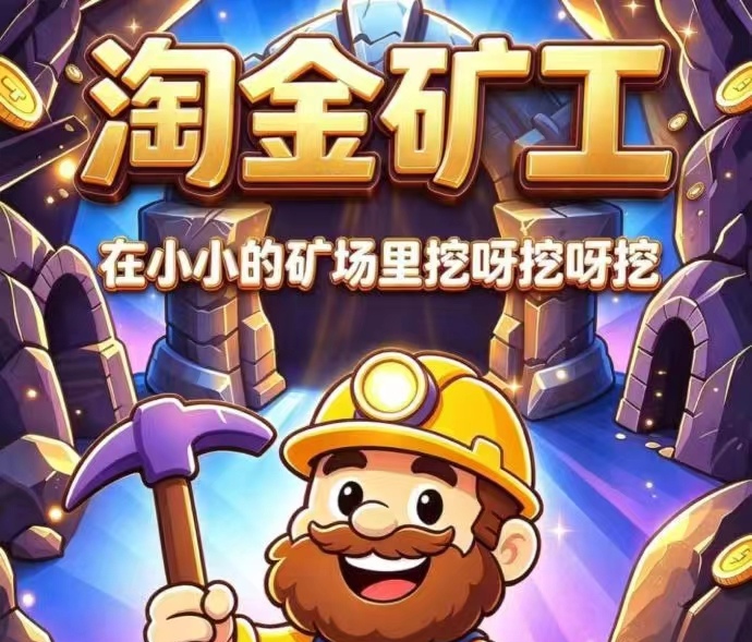 新淘金模式，每天撸0.5宝石，1.0宝石=10米