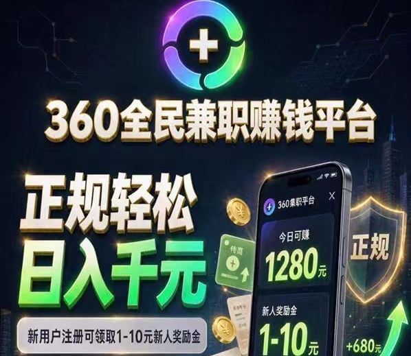 【360℃闲赚首码】卡券回收按件计酬①分充50话费