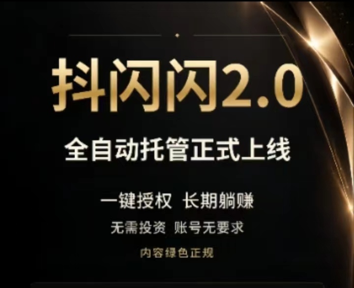 抖闪视频种草20挂机版靠谱吗？一键启动终身自动挣钱