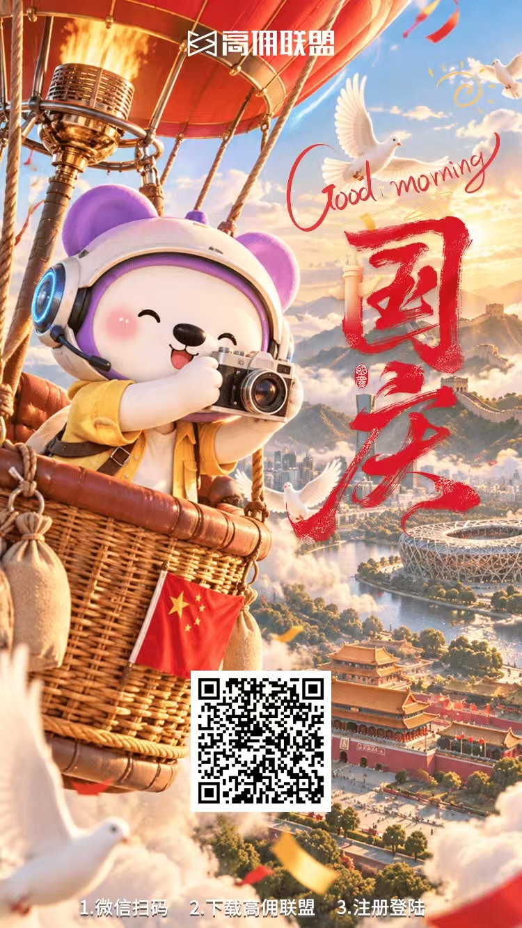 高佣联盟18年老平台，红包新板块日鲁10+，苹果安卓都可以，全网实力对接，最高扶持！