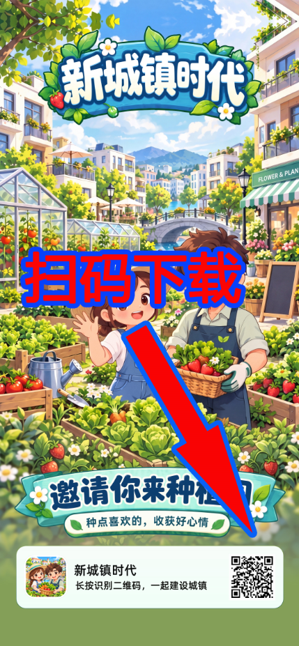 首码《新城镇时代》新模式火热来袭，双端同时上线！！