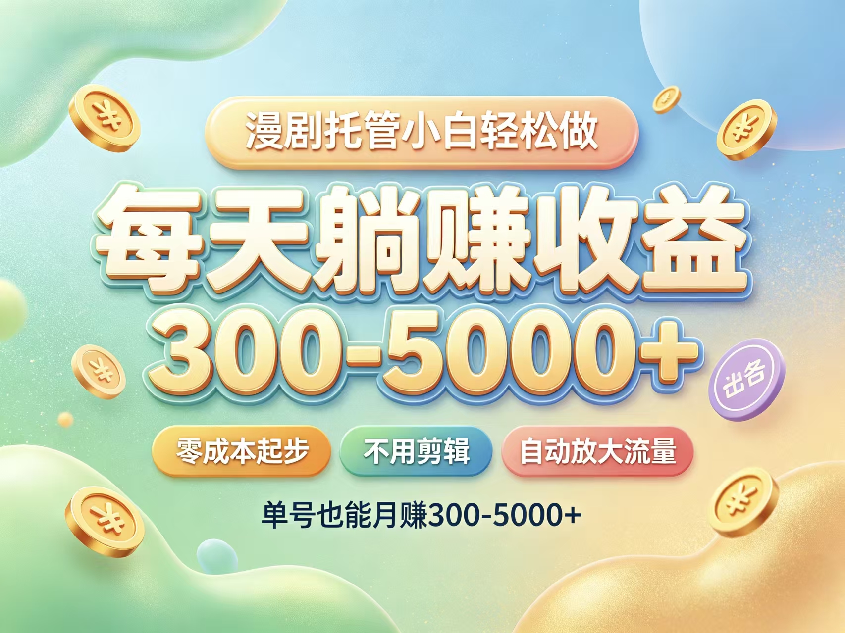 首码新界AI漫剧全自动授权发布每天高收益
