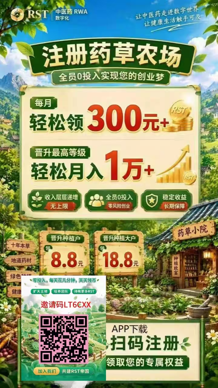 全新药草上线APP，内置质押RST玩法变现，分享推广升级干就完了，过年吃肉！
