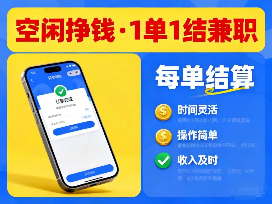 365副业帮，薪酬按件计酬，①単①结，各种奖励不停歇