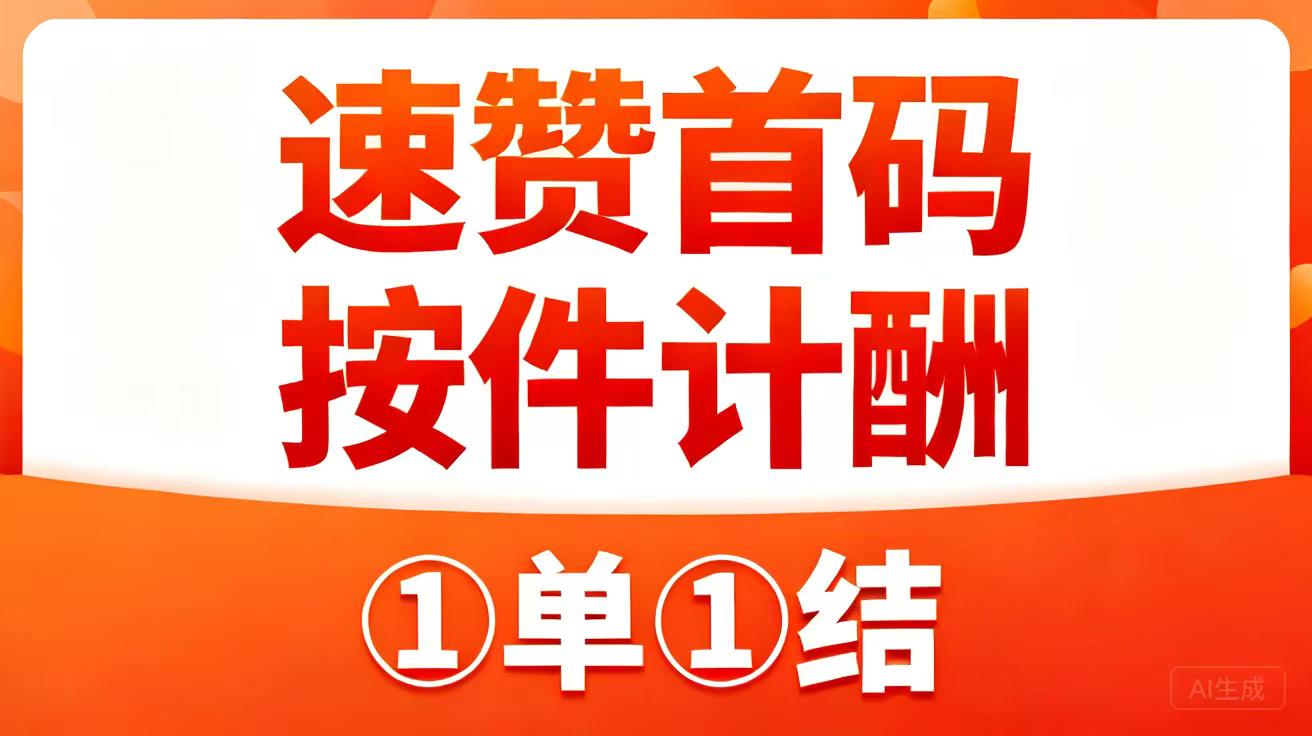速赞高佣平台承接商家的推广需求。商家希望在内容平台获得真实有效的互动数据